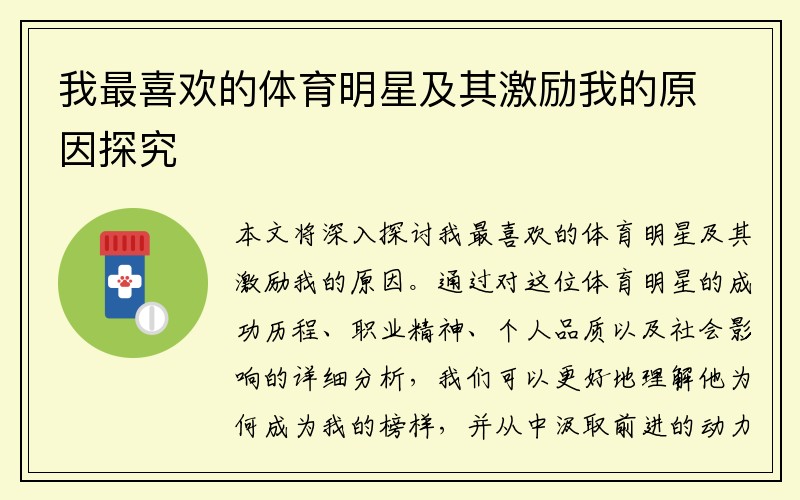 我最喜欢的体育明星及其激励我的原因探究