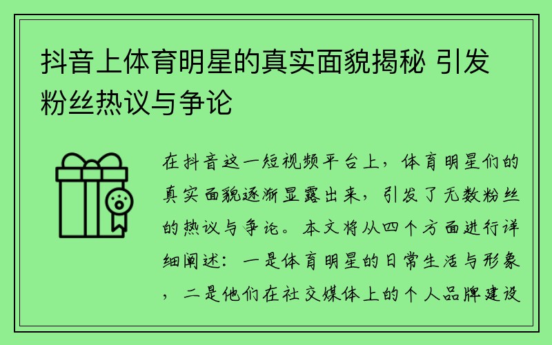 抖音上体育明星的真实面貌揭秘 引发粉丝热议与争论