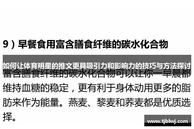 如何让体育明星的推文更具吸引力和影响力的技巧与方法探讨