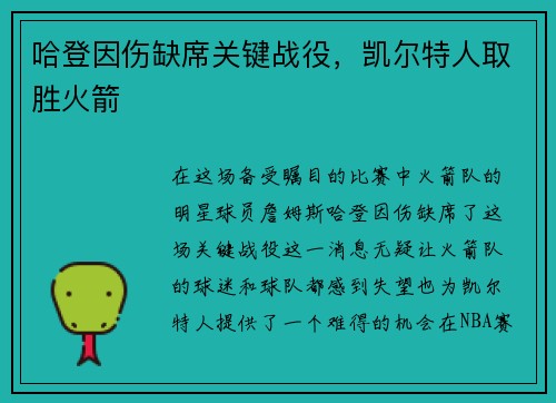 哈登因伤缺席关键战役，凯尔特人取胜火箭