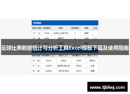 足球比赛数据统计与分析工具Excel模板下载及使用指南