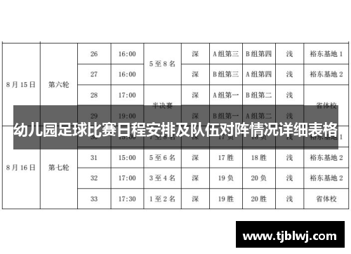 幼儿园足球比赛日程安排及队伍对阵情况详细表格