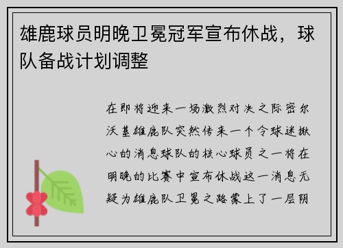 雄鹿球员明晚卫冕冠军宣布休战,球队备战计划调整